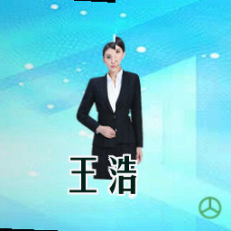 王浩